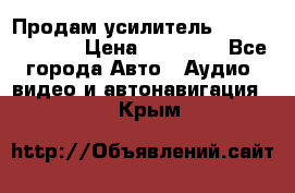 Продам усилитель Kicx QS 1.1000 › Цена ­ 13 500 - Все города Авто » Аудио, видео и автонавигация   . Крым